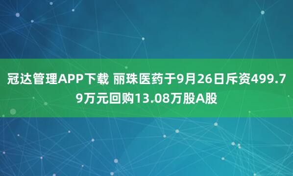 冠达管理APP下载 丽珠医药于9月26日斥资499.79万元回购13.08万股A股