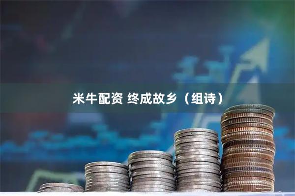 米牛配资 终成故乡（组诗）