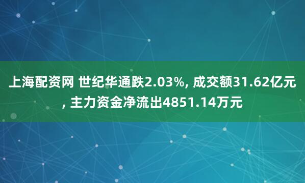 上海配资网 世纪华通跌2.03%, 成交额31.62亿元, 主力资金净流出4851.14万元