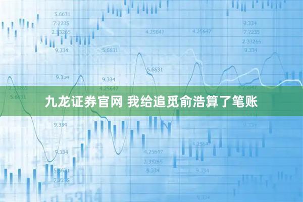 九龙证券官网 我给追觅俞浩算了笔账