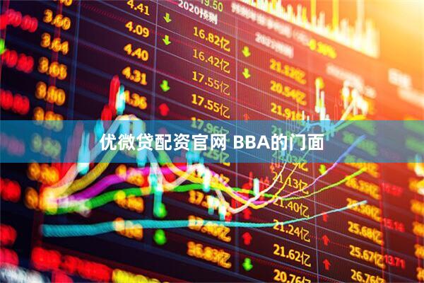 优微贷配资官网 BBA的门面